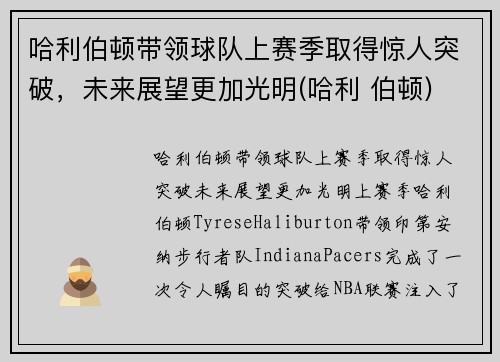 哈利伯顿带领球队上赛季取得惊人突破，未来展望更加光明(哈利 伯顿)