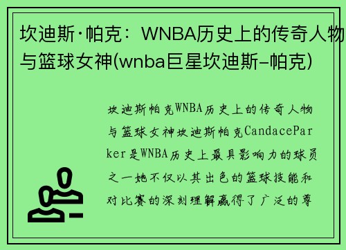 坎迪斯·帕克：WNBA历史上的传奇人物与篮球女神(wnba巨星坎迪斯-帕克)