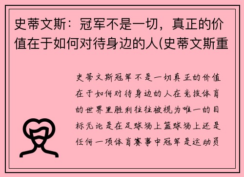 史蒂文斯：冠军不是一切，真正的价值在于如何对待身边的人(史蒂文斯重排)