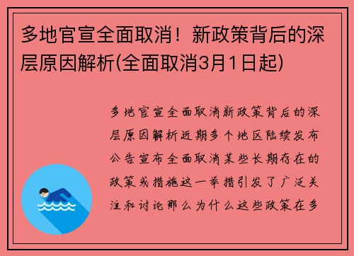 多地官宣全面取消！新政策背后的深层原因解析(全面取消3月1日起)