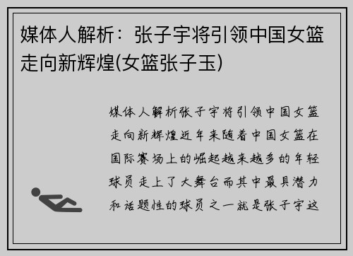 媒体人解析：张子宇将引领中国女篮走向新辉煌(女篮张子玉)