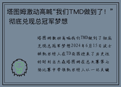 塔图姆激动高喊“我们TMD做到了！” 彻底兑现总冠军梦想