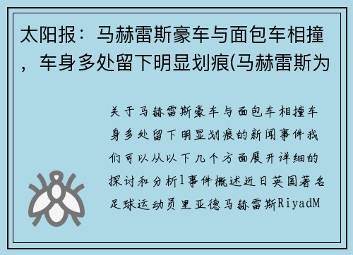太阳报：马赫雷斯豪车与面包车相撞，车身多处留下明显划痕(马赫雷斯为什么不选择法国)