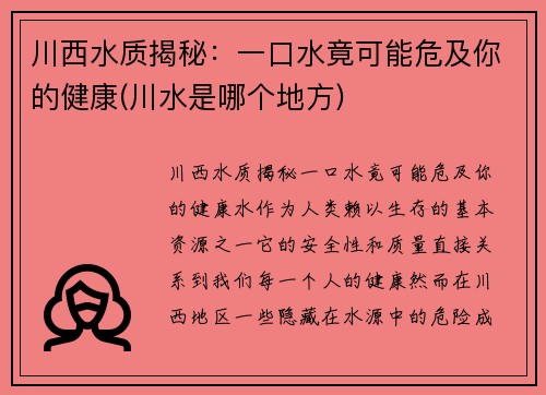 川西水质揭秘：一口水竟可能危及你的健康(川水是哪个地方)