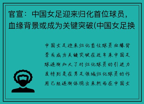 官宣：中国女足迎来归化首位球员，血缘背景或成为关键突破(中国女足换队员)