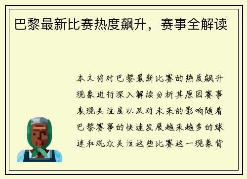 巴黎最新比赛热度飙升，赛事全解读