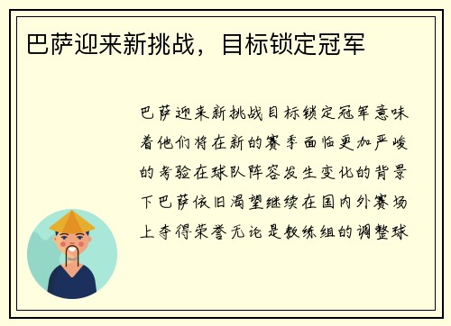 巴萨迎来新挑战，目标锁定冠军