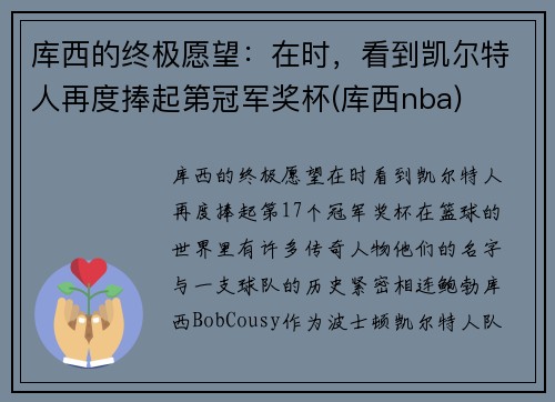库西的终极愿望：在时，看到凯尔特人再度捧起第冠军奖杯(库西nba)