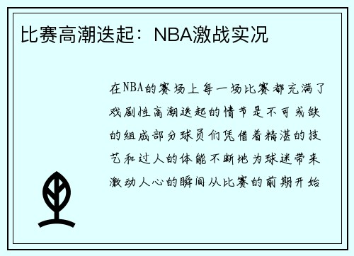 比赛高潮迭起：NBA激战实况