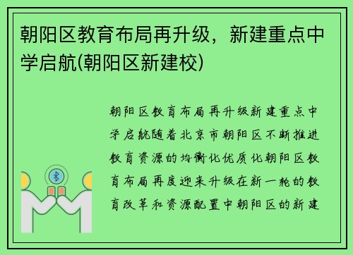 朝阳区教育布局再升级，新建重点中学启航(朝阳区新建校)