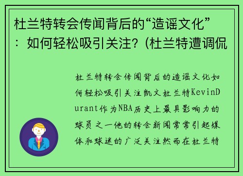 杜兰特转会传闻背后的“造谣文化”：如何轻松吸引关注？(杜兰特遭调侃)