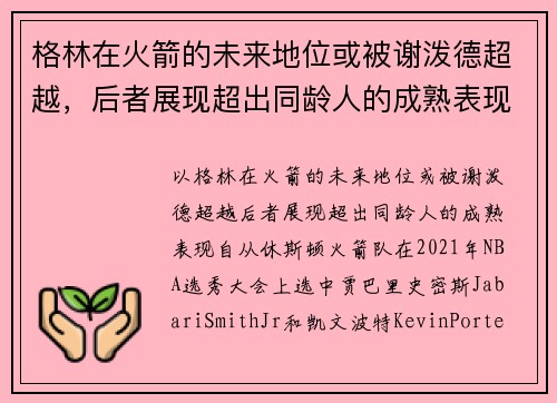 格林在火箭的未来地位或被谢泼德超越，后者展现超出同龄人的成熟表现