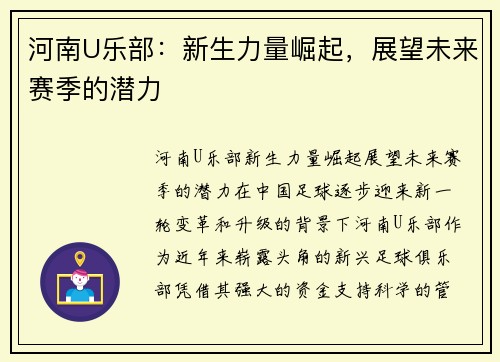 河南U乐部：新生力量崛起，展望未来赛季的潜力
