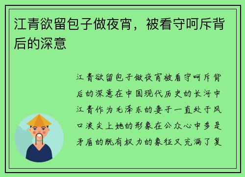 江青欲留包子做夜宵，被看守呵斥背后的深意