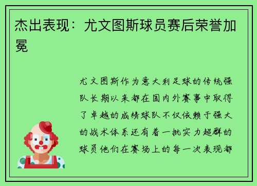 杰出表现：尤文图斯球员赛后荣誉加冕