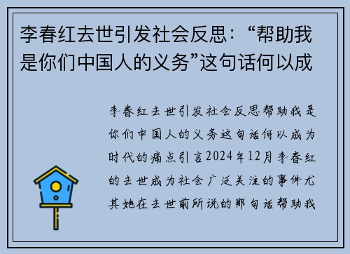 李春红去世引发社会反思：“帮助我是你们中国人的义务”这句话何以成为时代的痛点？