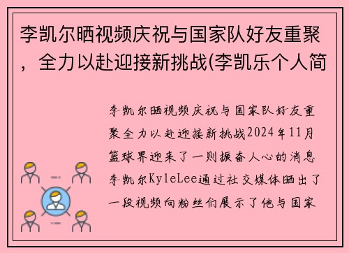 李凯尔晒视频庆祝与国家队好友重聚，全力以赴迎接新挑战(李凯乐个人简历)