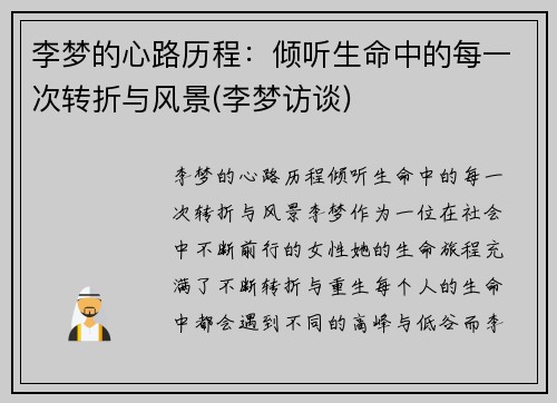 李梦的心路历程：倾听生命中的每一次转折与风景(李梦访谈)