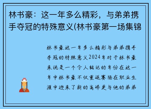 林书豪：这一年多么精彩，与弟弟携手夺冠的特殊意义(林书豪第一场集锦)