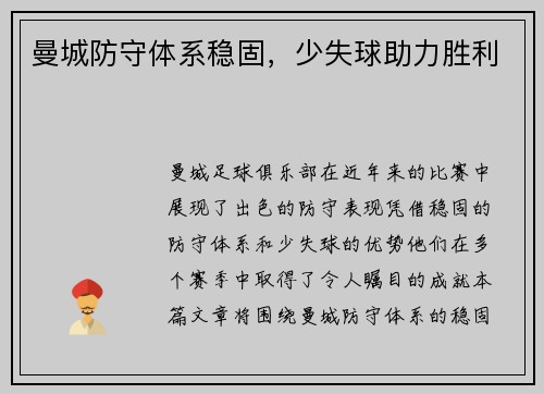 曼城防守体系稳固，少失球助力胜利