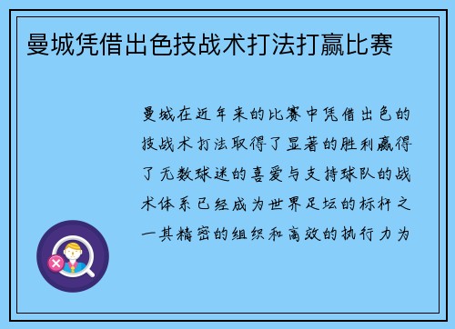 曼城凭借出色技战术打法打赢比赛