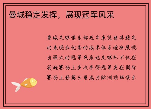 曼城稳定发挥，展现冠军风采