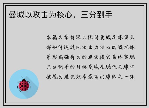 曼城以攻击为核心，三分到手