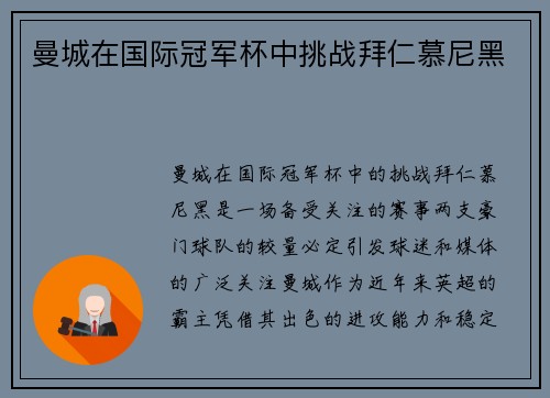 曼城在国际冠军杯中挑战拜仁慕尼黑