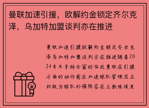 曼联加速引援，欧解约金锁定齐尔克泽，乌加特加盟谈判亦在推进