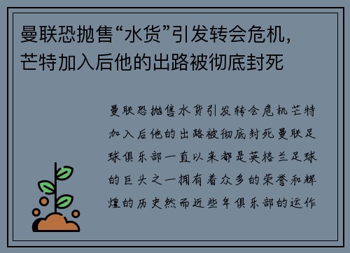 曼联恐抛售“水货”引发转会危机，芒特加入后他的出路被彻底封死