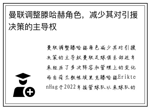 曼联调整滕哈赫角色，减少其对引援决策的主导权