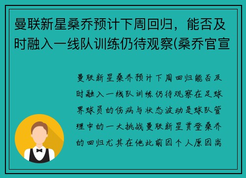 曼联新星桑乔预计下周回归，能否及时融入一线队训练仍待观察(桑乔官宣加盟曼联转会费8500万欧元)