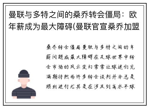 曼联与多特之间的桑乔转会僵局：欧年薪成为最大障碍(曼联官宣桑乔加盟)
