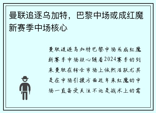 曼联追逐乌加特，巴黎中场或成红魔新赛季中场核心