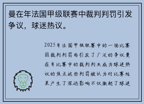 曼在年法国甲级联赛中裁判判罚引发争议，球迷热议。