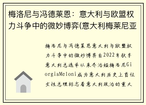 梅洛尼与冯德莱恩：意大利与欧盟权力斗争中的微妙博弈(意大利梅莱尼亚诺演员)