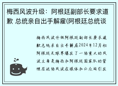 梅西风波升级：阿根廷副部长要求道歉 总统亲自出手解雇(阿根廷总统谈梅西)