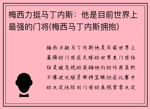 梅西力挺马丁内斯：他是目前世界上最强的门将(梅西马丁内斯拥抱)