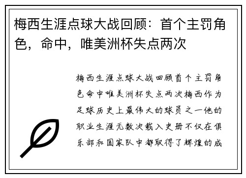 梅西生涯点球大战回顾：首个主罚角色，命中，唯美洲杯失点两次