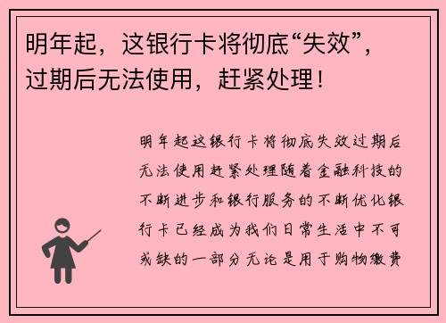 明年起，这银行卡将彻底“失效”，过期后无法使用，赶紧处理！