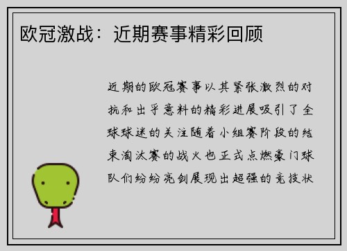 欧冠激战：近期赛事精彩回顾