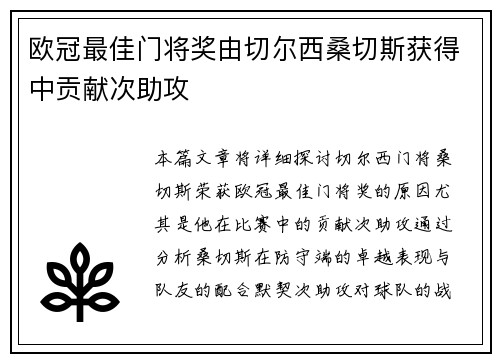 欧冠最佳门将奖由切尔西桑切斯获得中贡献次助攻
