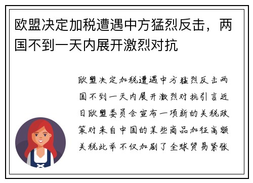 欧盟决定加税遭遇中方猛烈反击，两国不到一天内展开激烈对抗