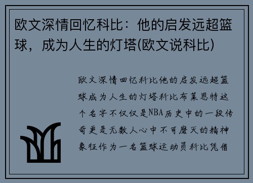 欧文深情回忆科比：他的启发远超篮球，成为人生的灯塔(欧文说科比)