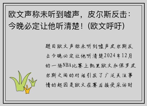 欧文声称未听到嘘声，皮尔斯反击：今晚必定让他听清楚！(欧文呼吁)