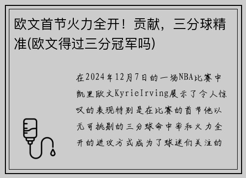 欧文首节火力全开！贡献，三分球精准(欧文得过三分冠军吗)
