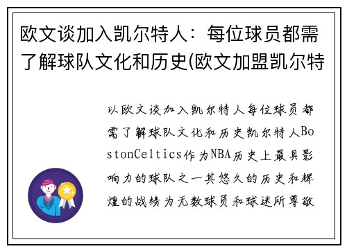 欧文谈加入凯尔特人：每位球员都需了解球队文化和历史(欧文加盟凯尔特人时间)