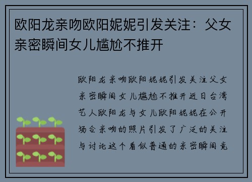 欧阳龙亲吻欧阳妮妮引发关注：父女亲密瞬间女儿尴尬不推开
