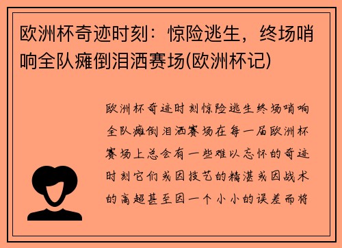 欧洲杯奇迹时刻：惊险逃生，终场哨响全队瘫倒泪洒赛场(欧洲杯记)