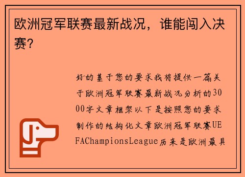 欧洲冠军联赛最新战况，谁能闯入决赛？